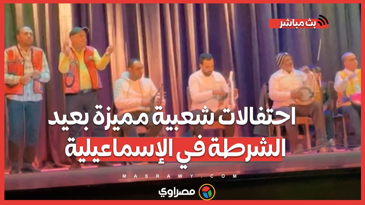احتفالات شعبية مميزة بعيد الشرطة في الإسماعيلية على أنغام السمسمية
