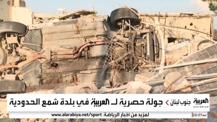 جولة حصرية للعربية في بلدة شمع الحدودية جنوب لبنان