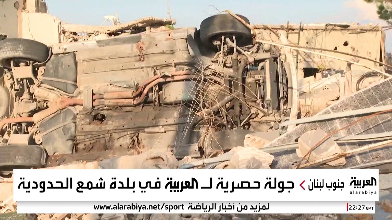 جولة حصرية للعربية في بلدة شمع الحدودية جنوب لبنان