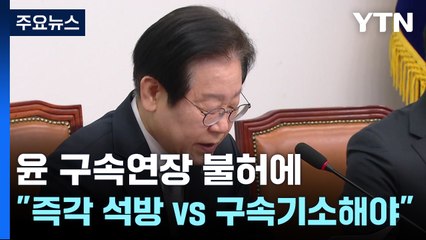 윤 구속연장 불허에..."대통령 석방" vs "구속기소해야" / YTN