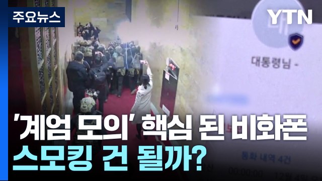 '계엄 모의' 핵심 된 비화폰...스모킹 건 될까? / YTN