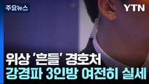 위상 '흔들' 경호처...강경파 3인방 여전히 실세 / YTN