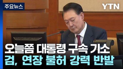 검찰, 이르면 오늘 윤 대통령 구속 기소...구속 연장 불허 / YTN