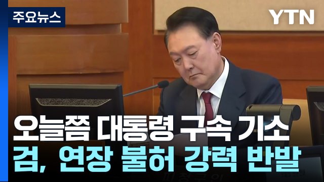 검찰, 이르면 오늘 윤 대통령 구속 기소...구속 연장 불허 / YTN