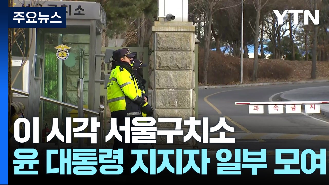 윤 대통령 지지자 일부 모여...이 시각 서울구치소 / YTN