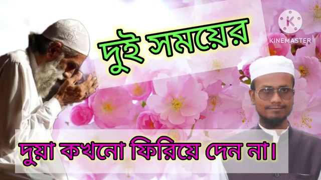 দুই সময়ের দুয়া আল্লাহ তায়ালা কখোনো ফিরিয়ে দেন না। আহাদিছে নবী সাল্লাল্লাহু আলাইহি ওয়া সাল্লাম। দুই সময়ের দুয়া আল্লাহ তায়ালা কবুল করবেই। arif bin habib, mufti arif bin habib new waz, full waz arif bin habib, mufti arif bin habib, arif bin habib ne