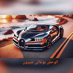 بوغاتى شيرون الوحش