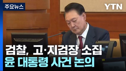 검찰, 고·지검장 소집...윤 대통령 사건 논의 / YTN