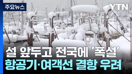 설 앞두고 전국에 '폭설'...전북 최고 30cm·경기 25cm / YTN