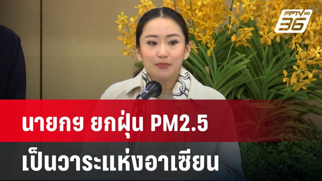 นายกฯ ยกฝุ่น PM2.5เป็นวาระแห่งอาเซียน| ทันข่าวส...