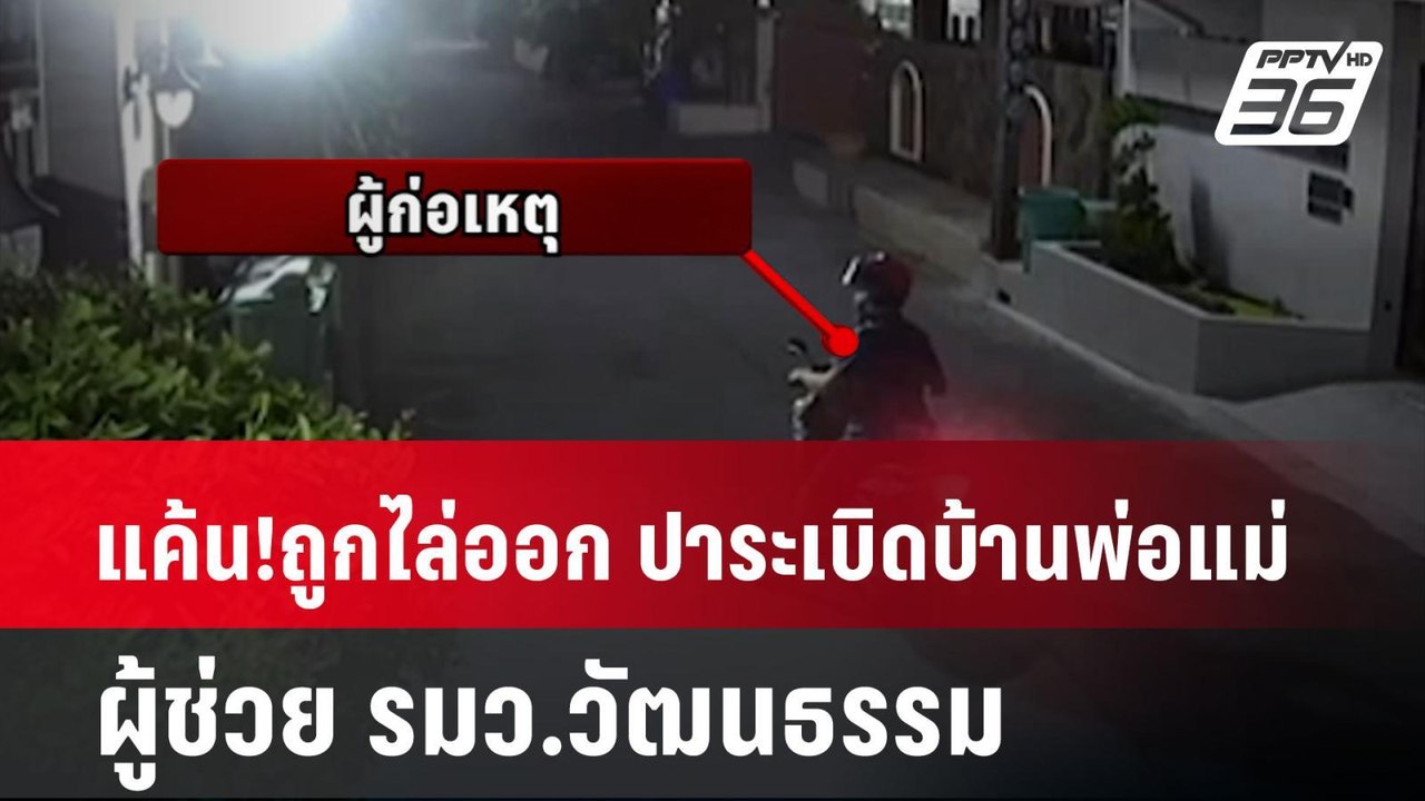 แค้น!ถูกไล่ออกจากงาน ปาระเบิดบ้านพ่อแม่  ผู้ช่ว...
