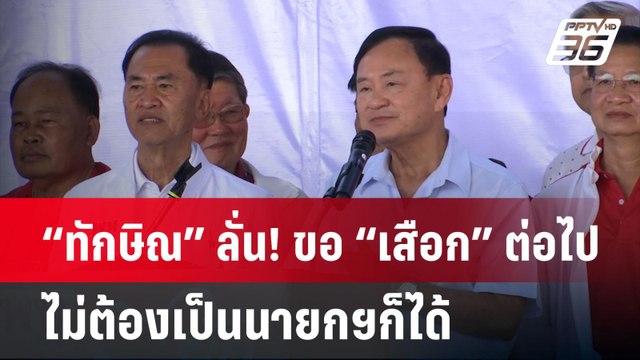 “ทักษิณ” ลั่น! ขอ “เสือก” ต่อไป ไม่ต้องเป็นนายกฯก็ได้| ทันข่าวสุดสัปดาห์ | 26 ม.ค. 68