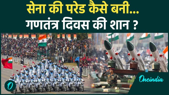 Republic Day Parade 2025: सेना की परेड कैसे बनी गणतंत्र दिवस की शान | वनइंडिया हिंदी