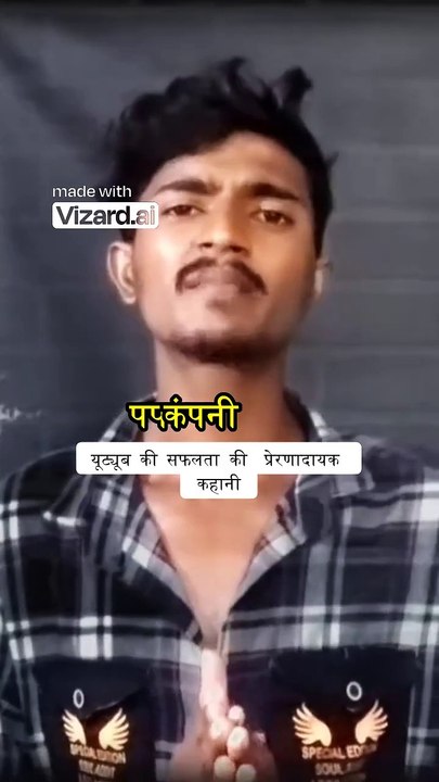 यूट्यूब की सफलता की प्रेरणादायक कहानी