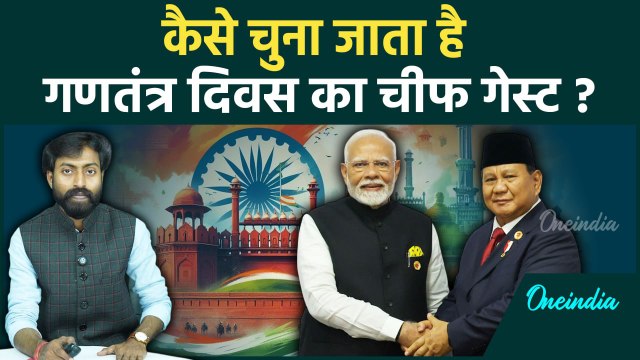 Republic Day Parade 2025: गणतंत्र दिवस का चीफ गेस्ट का सिलेक्शन कैसे होता है | वनइंडिया हिंदी