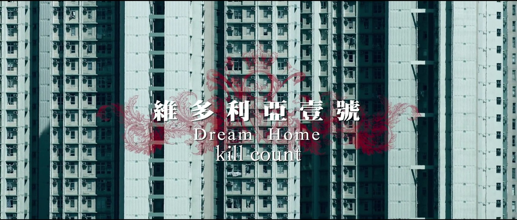 dream home [2010] kill count
