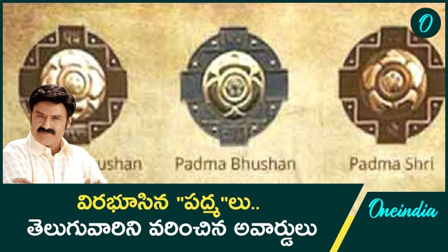 Padma Awards 2025 : బాలకృష్ణకు పద్మభూషణ్, మందకృష్ణ సహా తెలుగు పద్మలు వీరే | Oneindia Telugu