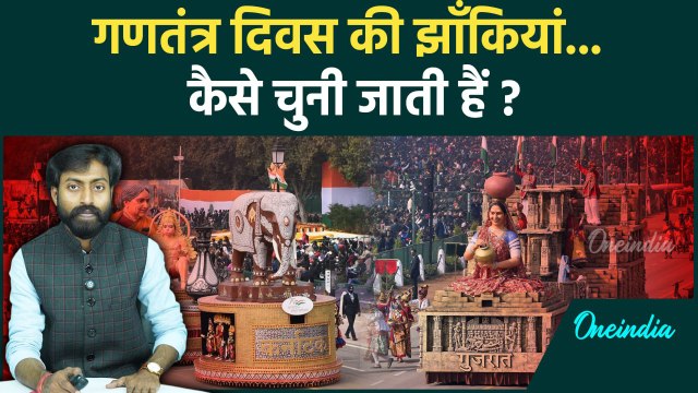 Republic Day Parade 2025: गणतंत्र दिवस कि झांकियों को चुनने की वजह है बेहद खास | वनइंडिया हिंदी