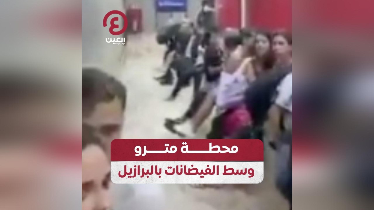 محطة مترو وسط الفيضانات بالبرازيل