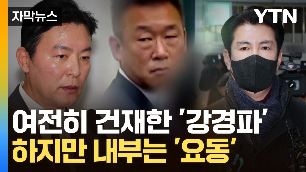 [자막뉴스] 여전히 건재한 '강경파 지휘부'...요동치는 경호처 내부 '반발' / YTN