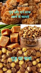 गुड़ और चने साथ खाने के फायदे