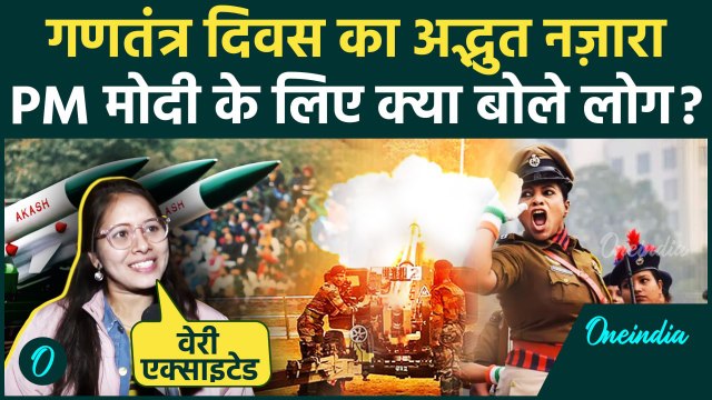 Republic Day 2025: गणतंत्र दिवस का अद्भुत नज़ारा, PM Modi के लिए क्या बोले दर्शक | India Gate Parade