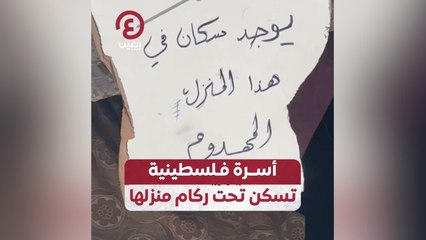 أسرة فلسطينية تسكن تحت ركام منزلها