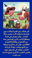 حكاية بائع الحليب و الشيخ