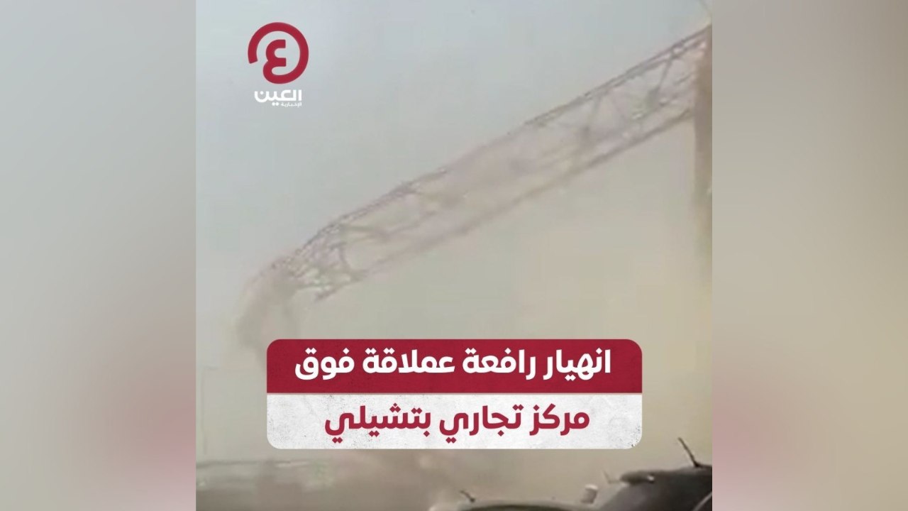انهيار رافعة عملاقة فوق مركز تجاري بتشيلي