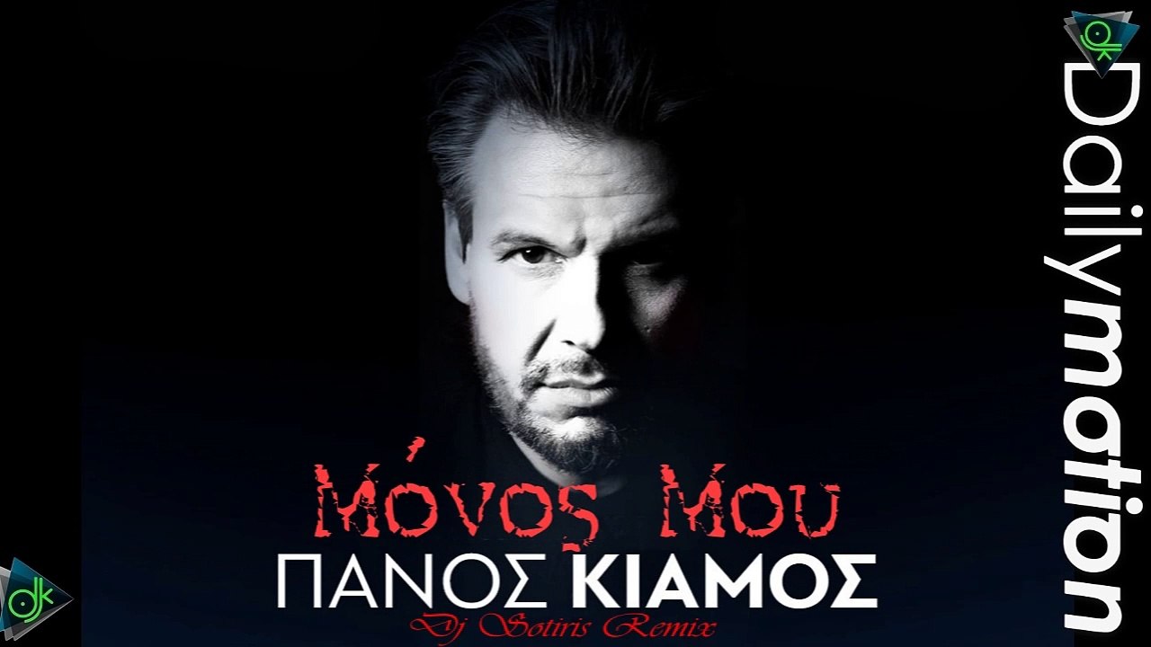 Πάνος Κιάμος - Μόνος Μου (Dj Sotiris Remix)