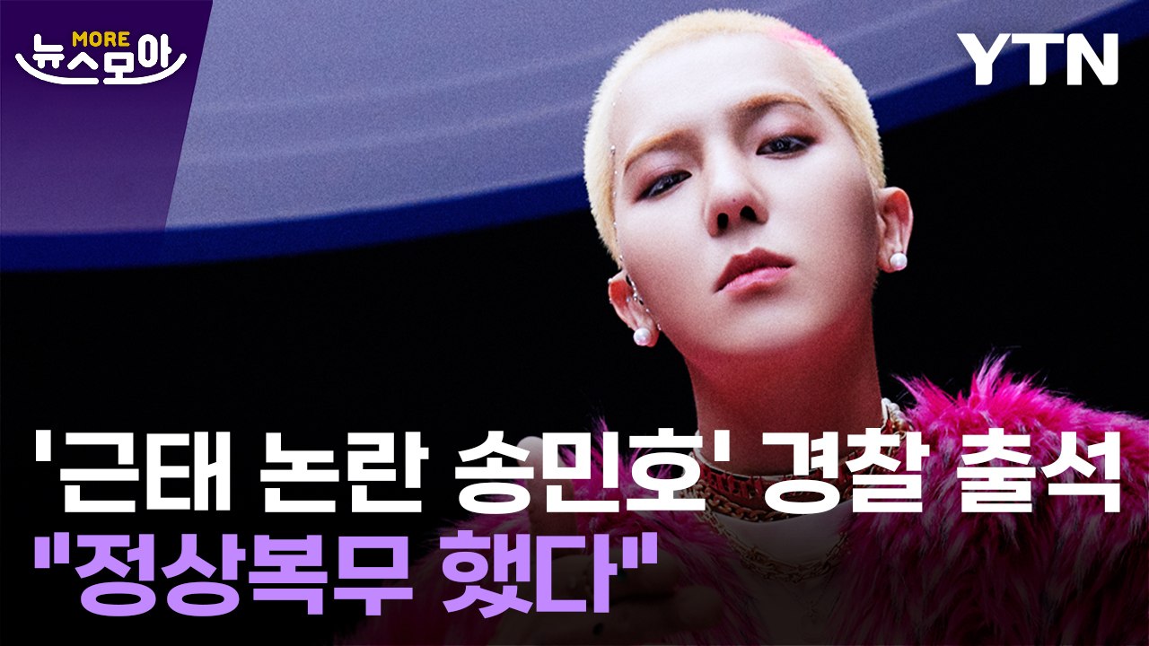 [뉴스모아] "정상 복무 했다"… 송민호, 경찰 조사서 혐의 부인 / YTN