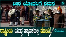 Narendra Modi ಇಂದು ಬೆಳಗ್ಗೆ ಮೋದಿ ಅವರು ರಾಷ್ಟ್ರೀಯ ಯುದ್ಧ ಸ್ಮಾರಕಕ್ಕೆ ಭೇಟಿ ನೀಡಿ ಗೌರವ ಸಲ್ಲಿಸಿದರು