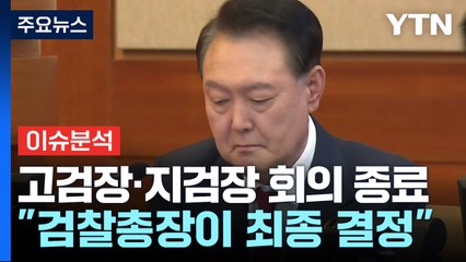 전국 고검장·지검장 회의 종료..."검찰총장이 최종 결정할 듯" / YTN