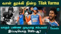 Tilak Varma holds new record in T20 game | IND vs ENG 2nd T20I | Tilak Varma | Oneindia Howzat