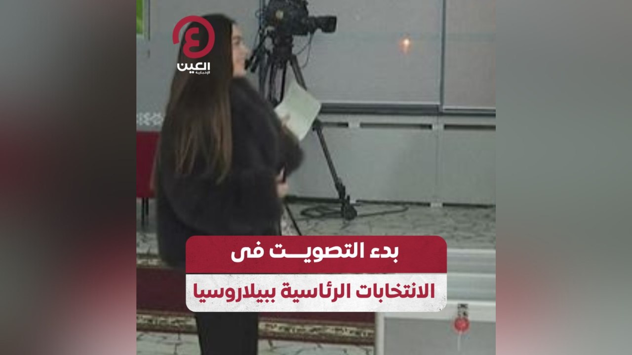 بدء التصويت في الانتخابات الرئاسية ببيلاروسيا