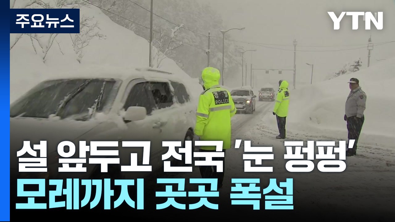 설 앞두고 전국 '눈 펑펑'...모레까지 최고 30cm 폭설 / YTN