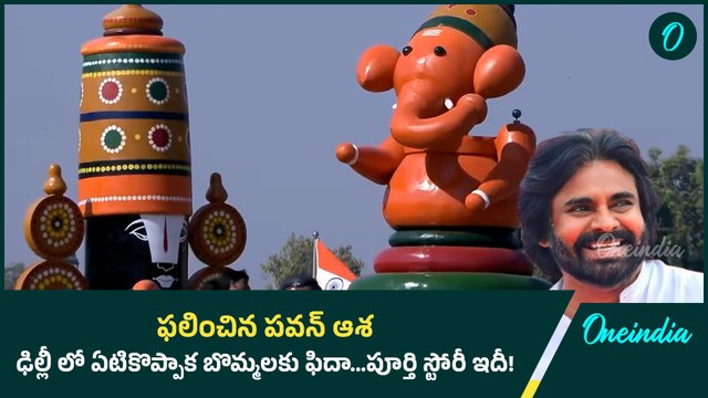 Republic Day Parade 2025 : అబ్బురపరచిన ఆంధ్రప్రదేశ్ శకటం.. పవన్ మార్క్ ప్రదర్శన | Oneidia Teugu