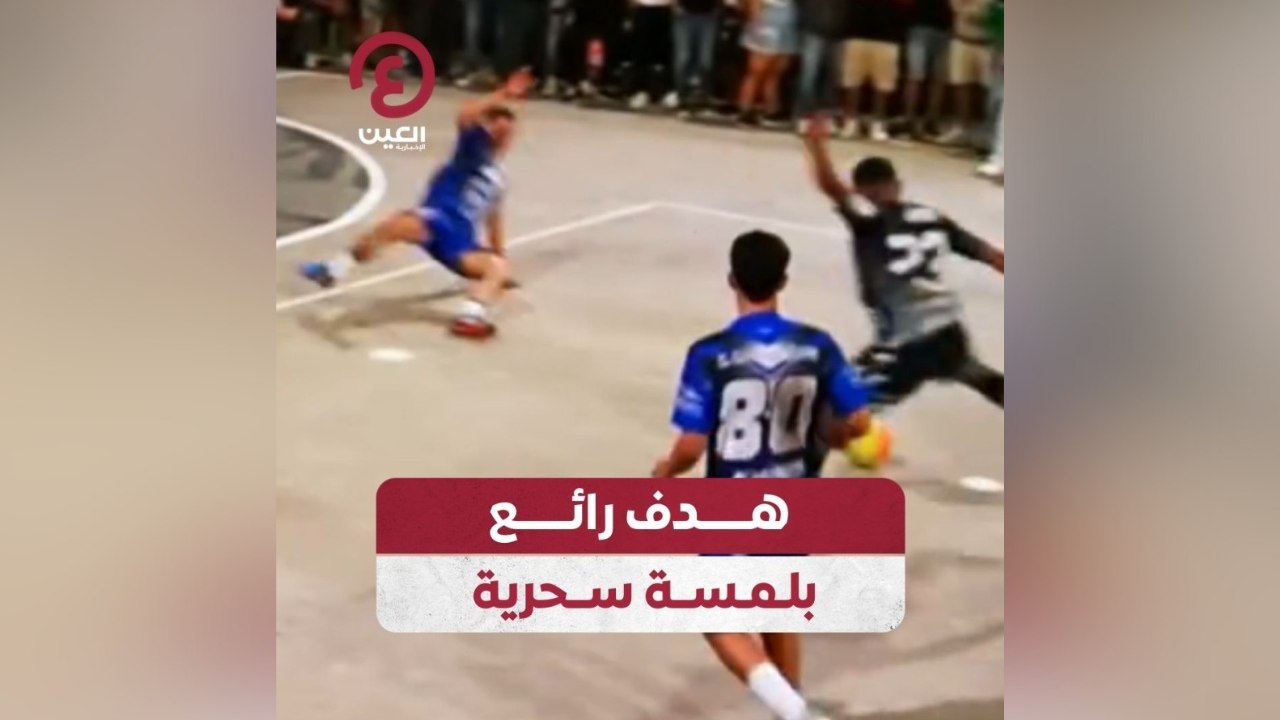 هدف رائع بلمسة سحرية