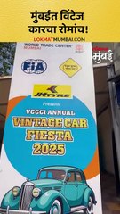 जुनं ते सोनं! विंटेज कार पाहण्यासाठी मुंबईकरांची गर्दी!