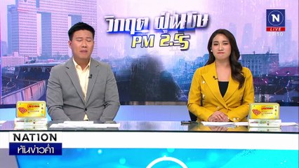 กทม. ฝุ่นพิษเต็มฟ้า จับตาวิกฤต 4 พื้นที่ | เนชั่นทันข่าวค่ำเสาร์-อาทิตย์ | 26 ม.ค. 68 | PART 2