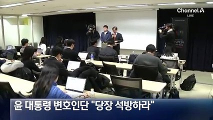 尹 측 변호인단 “검찰 존재이유 부정”