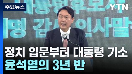 정치 입문부터 초유의 현직 대통령 기소까지...윤석열의 3년 반 / YTN