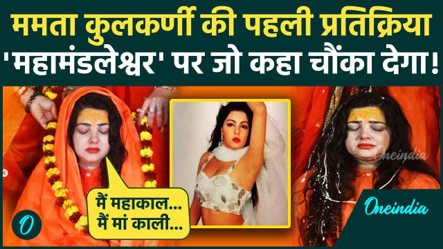 Mamta Kulkarni Mahakumbh 2025: ममता कुलकर्णी ने महामंडलेश्वर बनते पहली ही बार क्या बोलीं | वनइंडिया