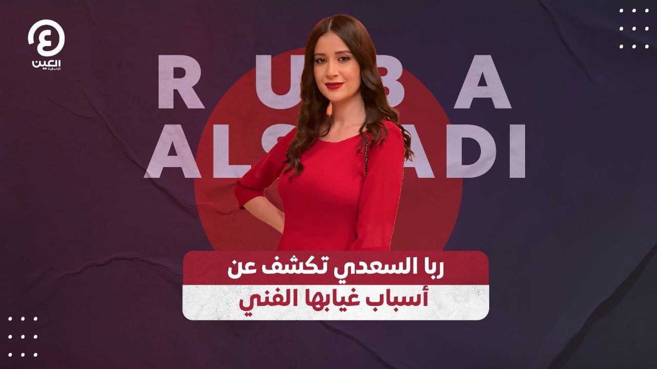 ربا السعدي تكشف عن أسباب غيابها الفني