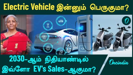 2030-ஆம் நிதியாண்டில் இவ்ளோ EV's Sales-ஆகுமா? | EV | FY30 | Budget 2025-26 | Oneindia Tamil