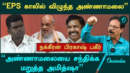 "பதவியை காப்பாத்த EPS காலில் விழுந்த அண்ணாமலை" - Nakkeeran Prakash Interview | Annamalai | Seeman