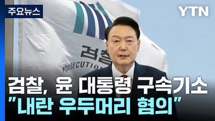 검찰, 윤 대통령 구속기소..."내란 우두머리 혐의" / YTN