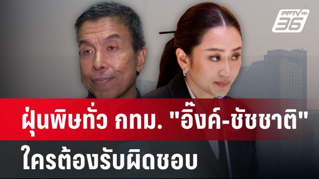 ฝุ่นพิษทั่ว กทม. อิ๊งค์-ชัชชาติ ใครต้องรับผิดชอบ | เข้มข่าวค่ำ | 26 ม.ค. 68
