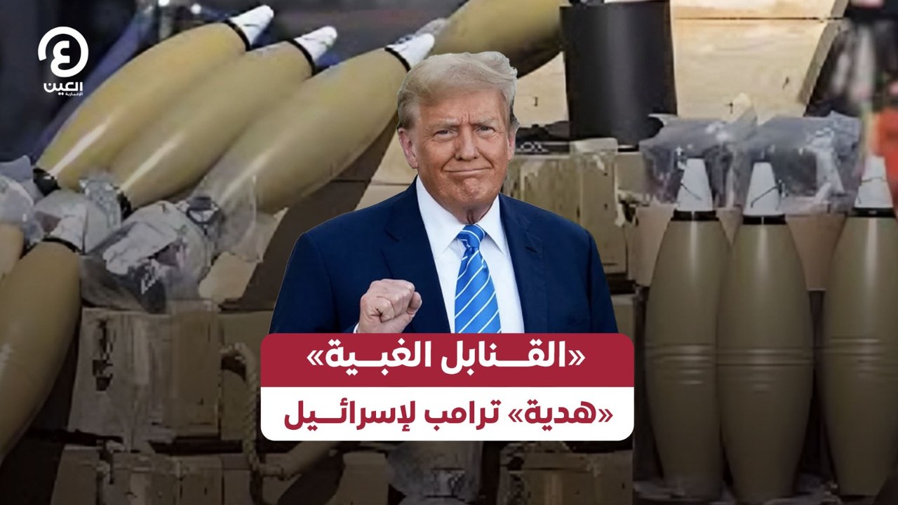 «القــــنابل الغبـــية» «هدية» ترامب لإسرائـــيل