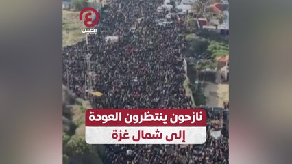 نازحون ينتظرون العودة إلى شمال غزة